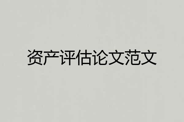 资产评估论文范文