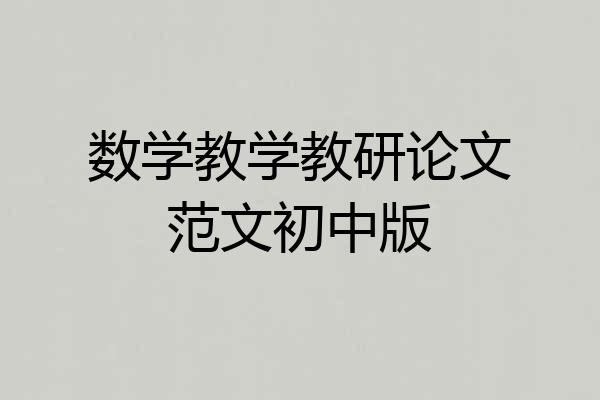 数学教学教研论文范文初中版