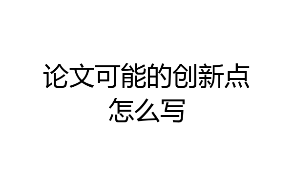 论文可能的创新点怎么写