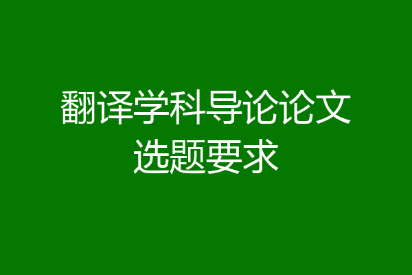 翻译学科导论论文选题要求
