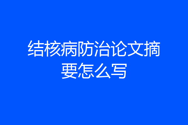 结核病防治论文摘要怎么写