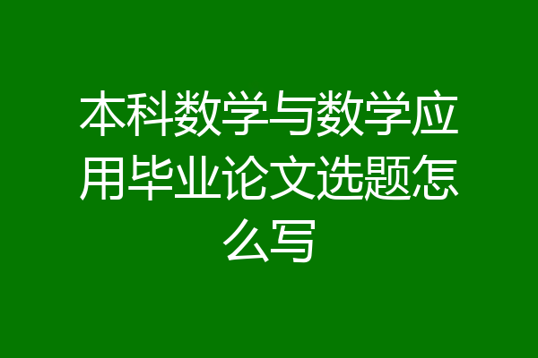本科数学与数学应用毕业论文选题怎么写