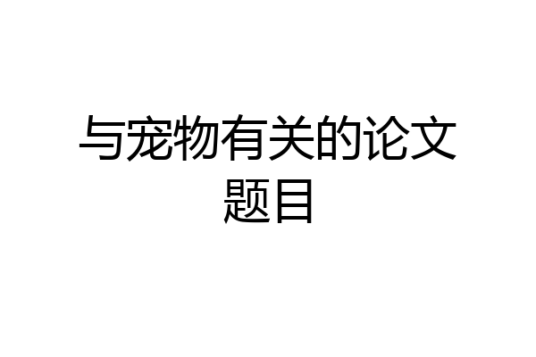 与宠物有关的论文题目
