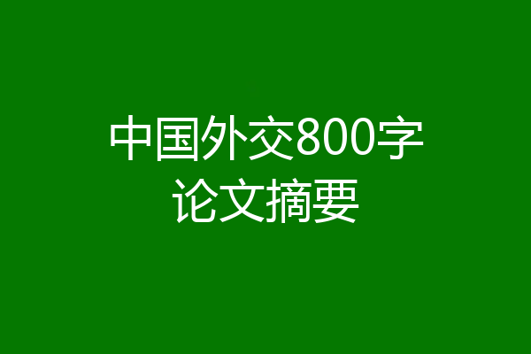 中国外交800字论文摘要