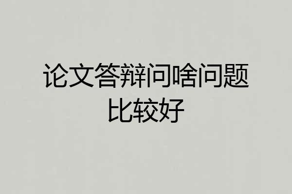 论文答辩问啥问题比较好