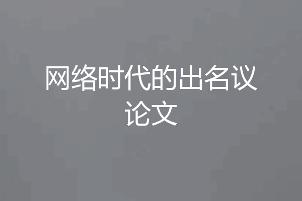 网络时代的出名议论文
