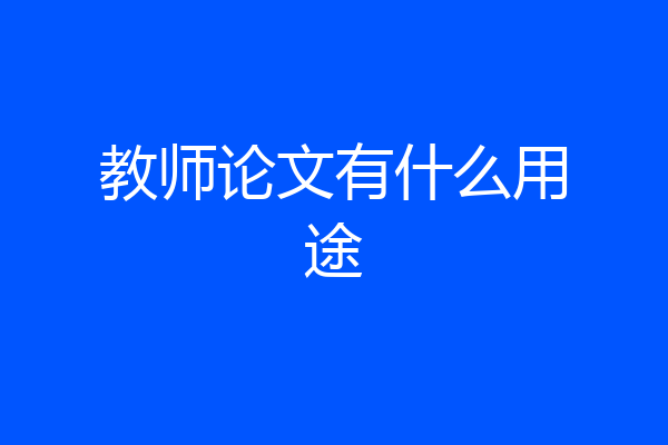 教师论文有什么用途
