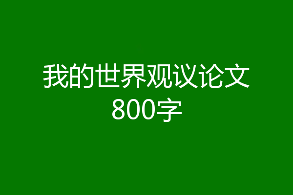 我的世界观议论文800字
