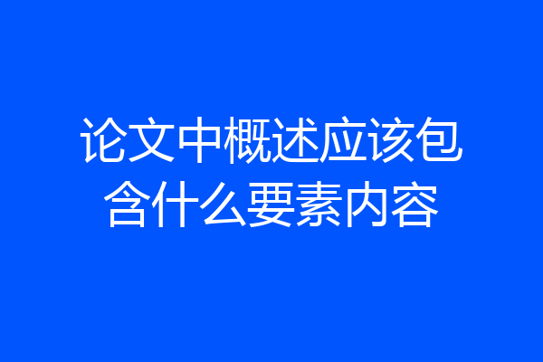 论文中概述应该包含什么要素内容