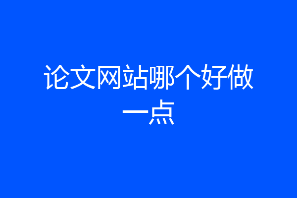 论文网站哪个好做一点