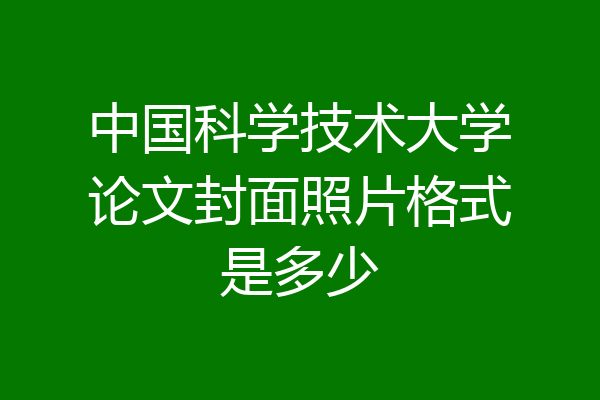 中国科学技术大学论文封面照片格式是多少