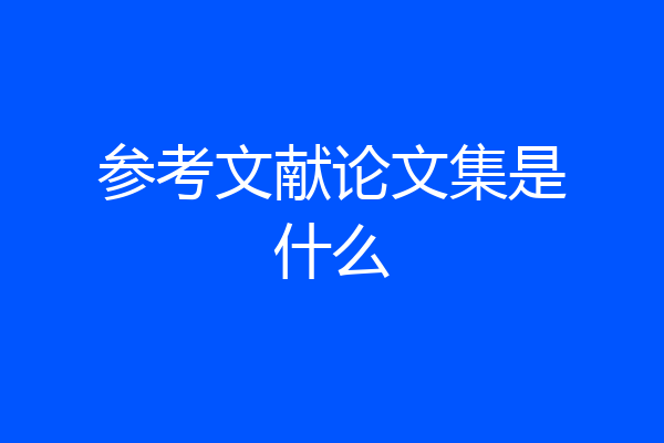 参考文献论文集是什么