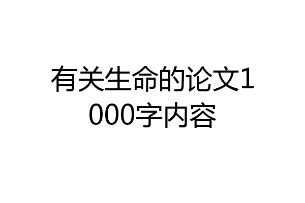 有关生命的论文1000字内容