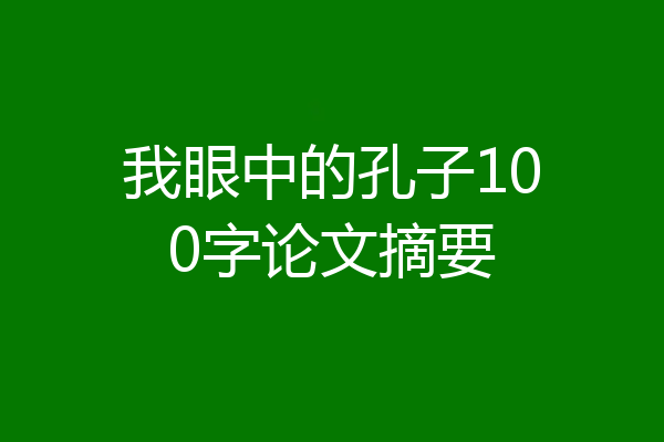 我眼中的孔子100字论文摘要