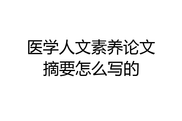 医学人文素养论文摘要怎么写的