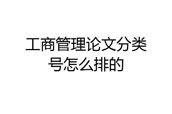 工商管理论文分类号怎么排的