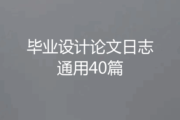 毕业设计论文日志通用40篇