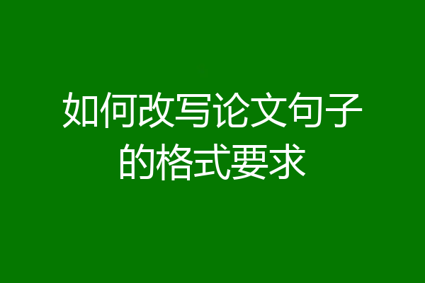 如何改写论文句子的格式要求