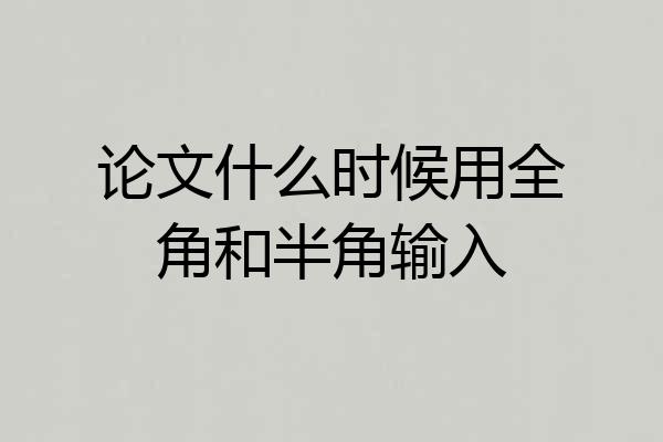 论文什么时候用全角和半角输入