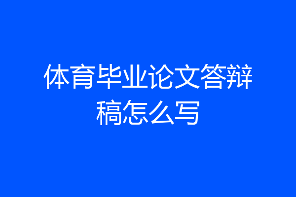 体育毕业论文答辩稿怎么写
