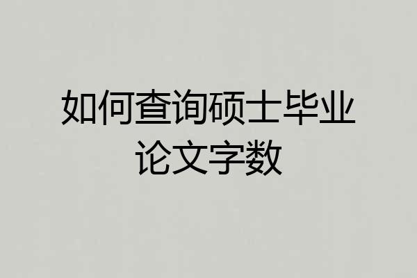 如何查询硕士毕业论文字数