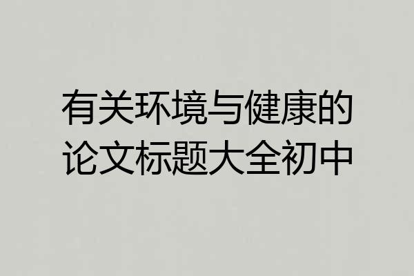 有关环境与健康的论文标题大全初中