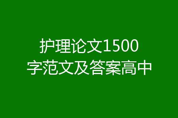 护理论文1500字范文及答案高中
