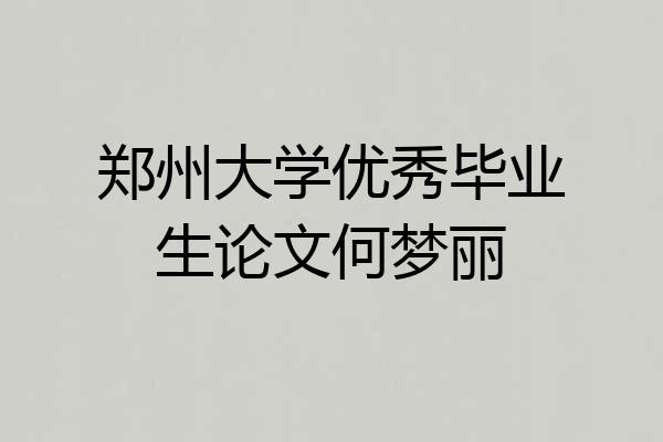 郑州大学优秀毕业生论文何梦丽