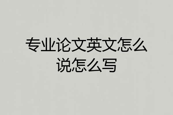 专业论文英文怎么说怎么写