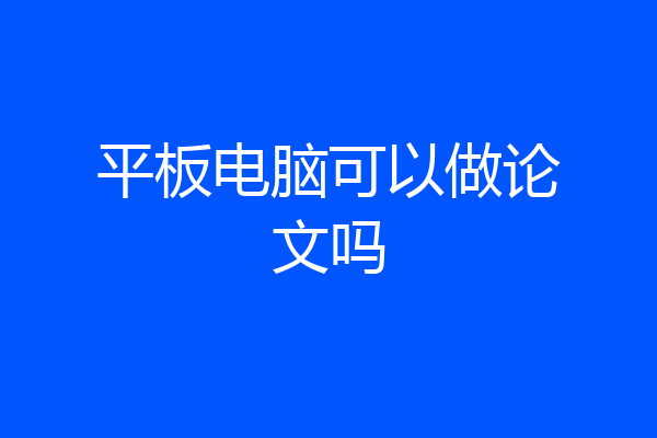 平板电脑可以做论文吗