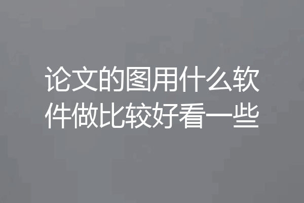 论文的图用什么软件做比较好看一些