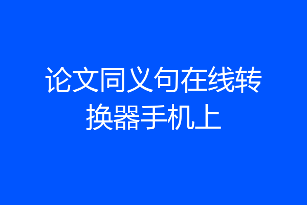 论文同义句在线转换器手机上