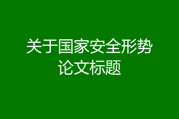 关于国家安全形势论文标题
