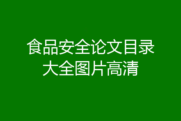 食品安全论文目录大全图片高清