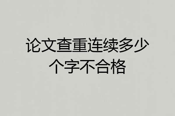论文查重连续多少个字不合格