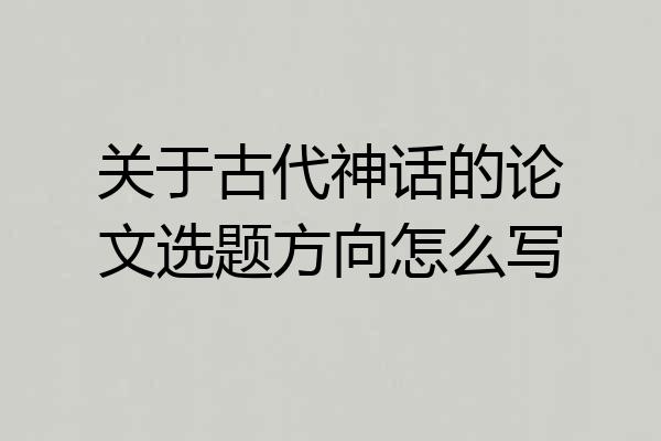 关于古代神话的论文选题方向怎么写