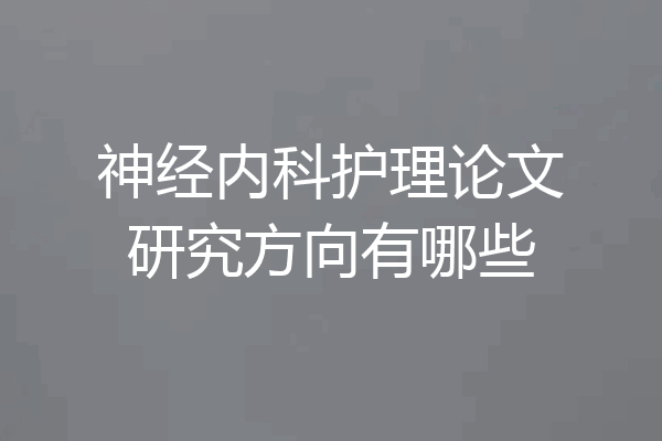 神经内科护理论文研究方向有哪些