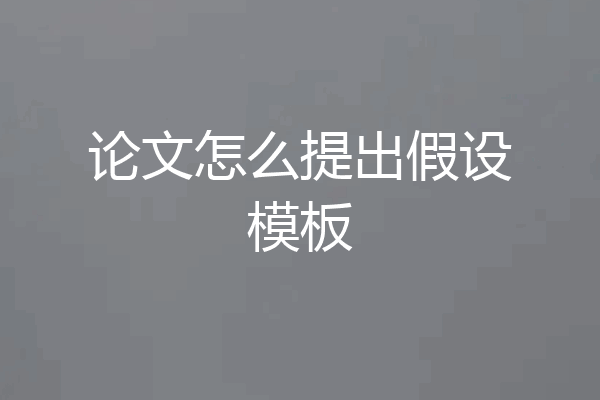 论文怎么提出假设模板