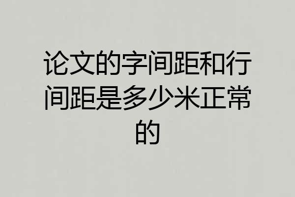 论文的字间距和行间距是多少米正常的