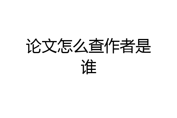 论文怎么查作者是谁