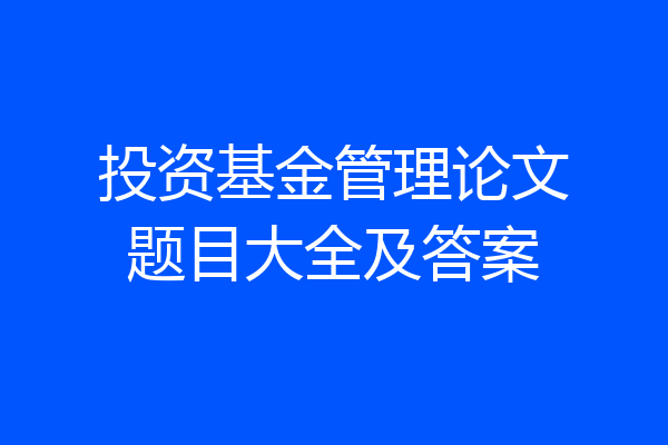 投资基金管理论文题目大全及答案
