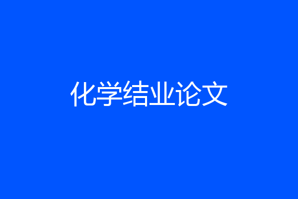 化学结业论文