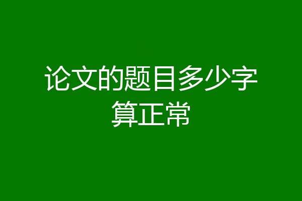 论文的题目多少字算正常