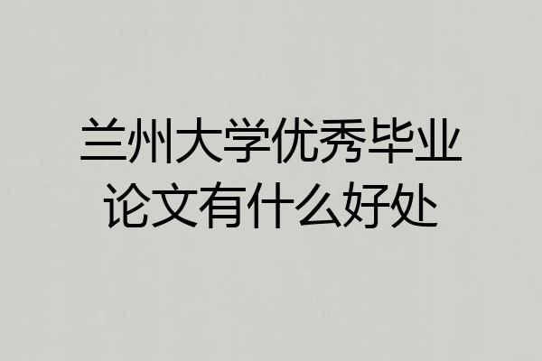 兰州大学优秀毕业论文有什么好处