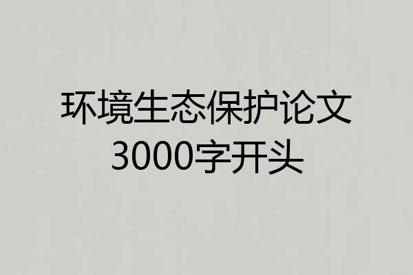 环境生态保护论文3000字开头