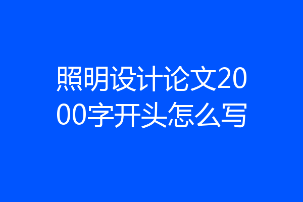 照明设计论文2000字开头怎么写