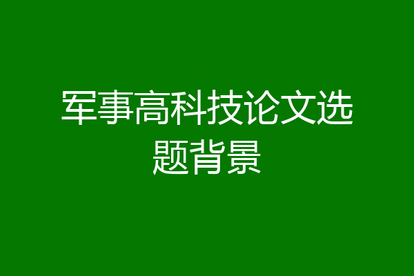 军事高科技论文选题背景