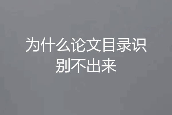 为什么论文目录识别不出来