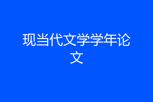 现当代文学学年论文