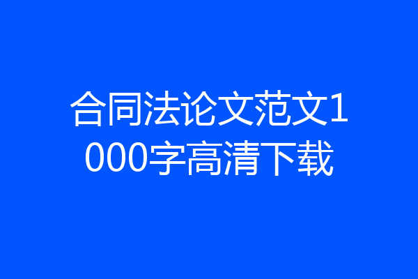合同法论文范文1000字高清下载